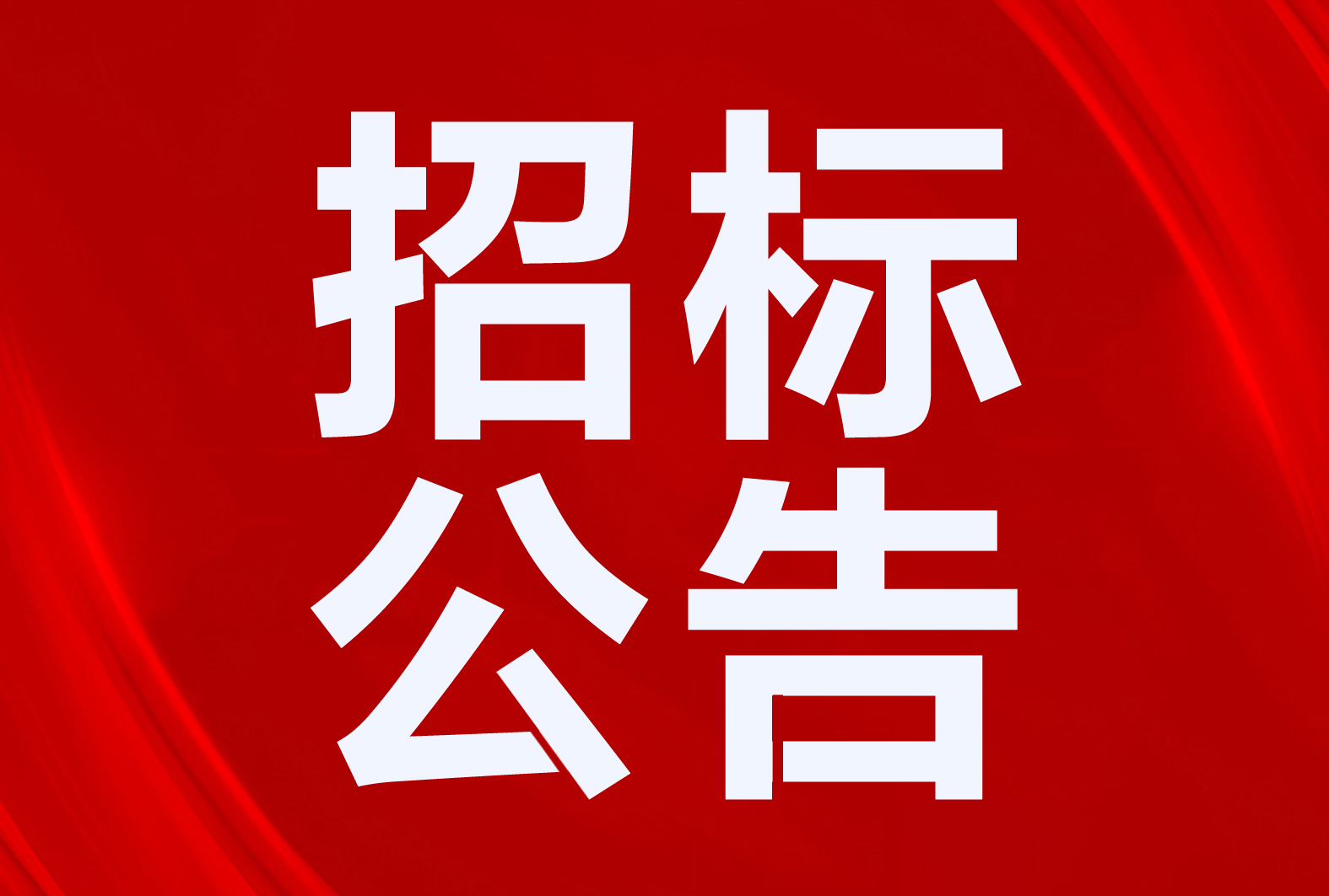 廣河縣“煤改電”7974萬！平邑縣3500套！10個清潔取暖、熱水項目招標公告