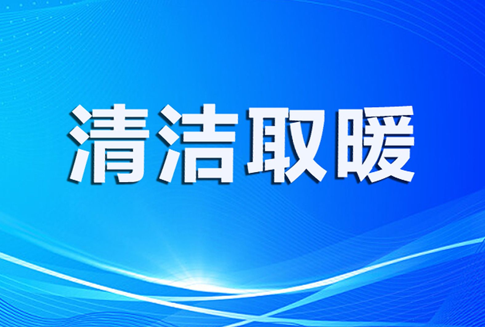 陜西：縣畜牧獸醫(yī)站 扎實(shí)推進(jìn)畜禽養(yǎng)殖燃煤治理 持續(xù)鞏固農(nóng)村清潔取暖效果