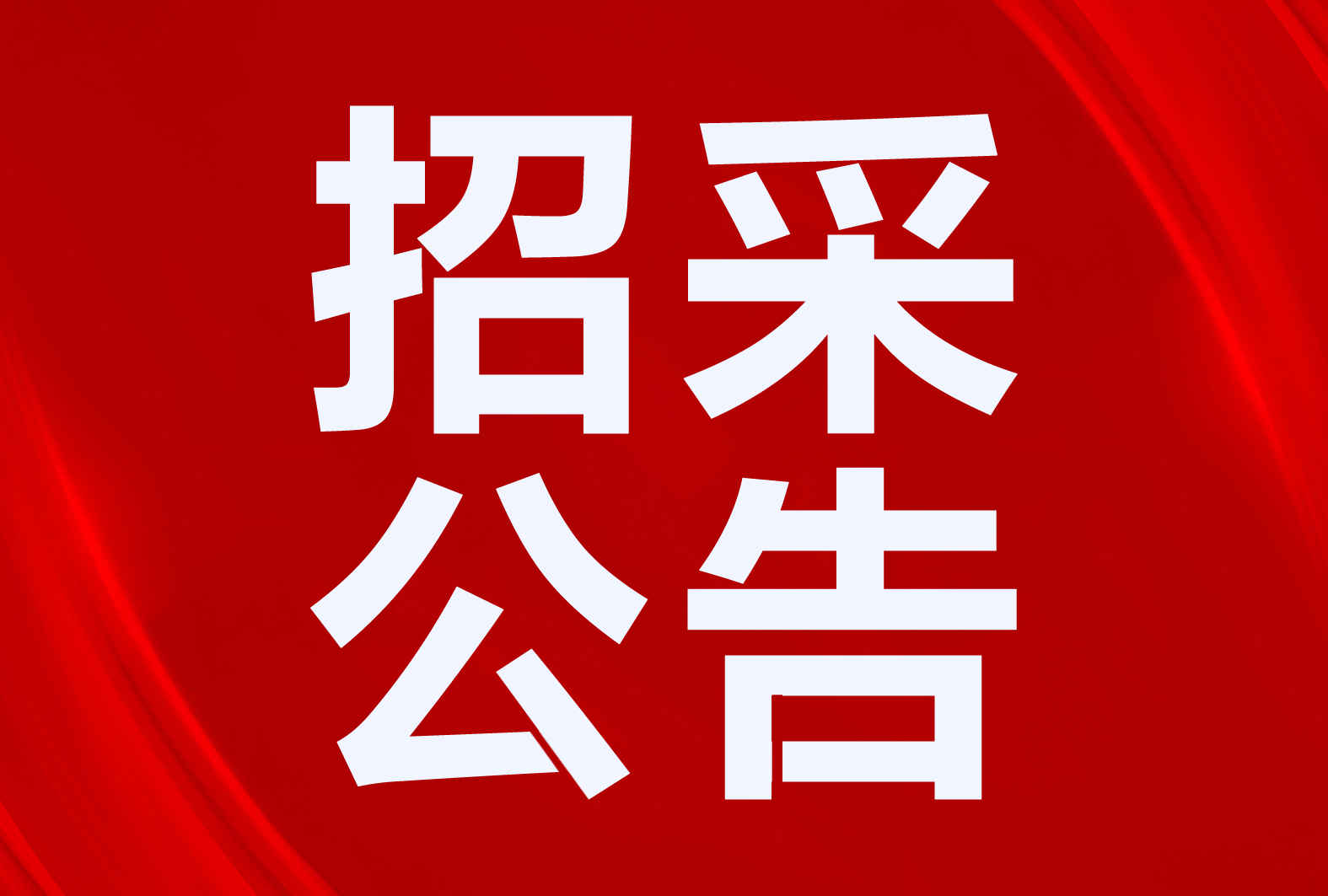 招標(biāo)二氧化碳空氣源熱泵、太陽(yáng)能等！甘肅、內(nèi)蒙古、天津等地區(qū)清潔取暖、熱水項(xiàng)目招采公告