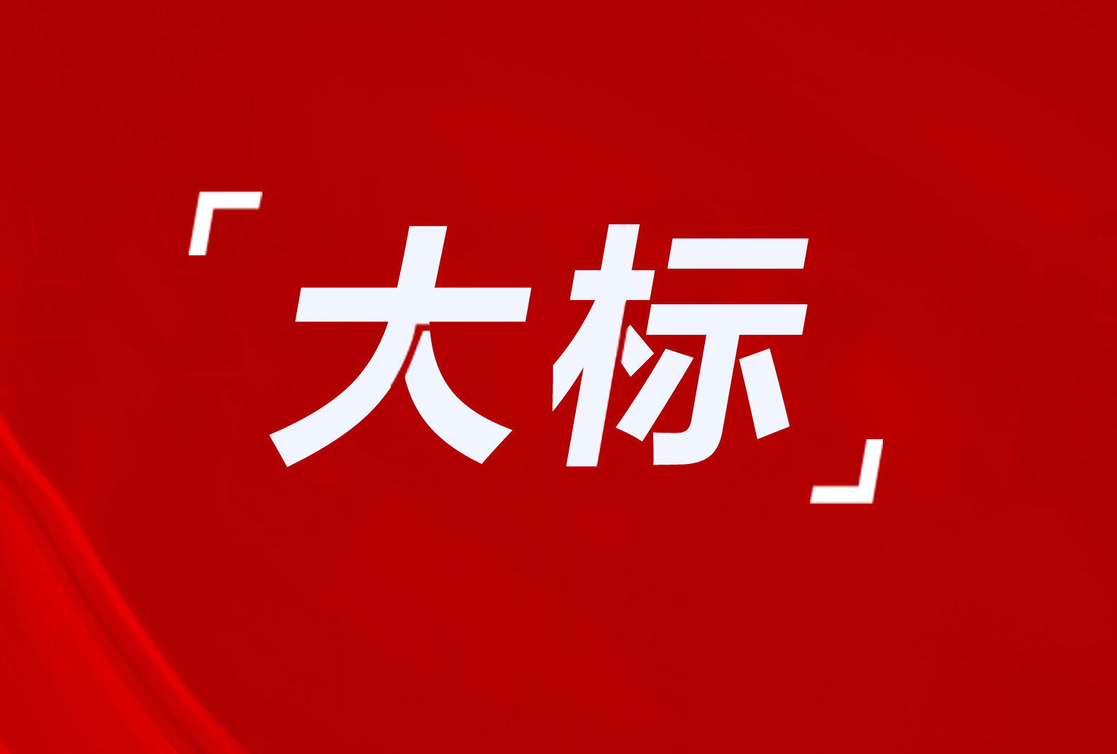 平遙縣3918萬(wàn)！杭錦旗1946萬(wàn)！木蘭縣3274戶！8個(gè)清潔取暖項(xiàng)目招標(biāo)及意向采購(gòu)