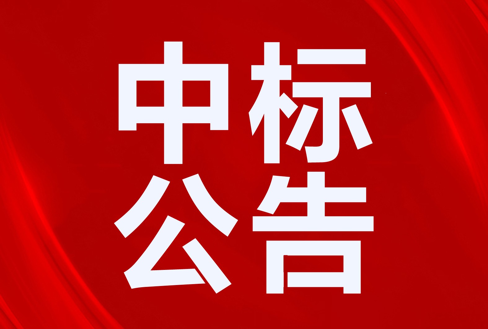 中廣歐特斯、美的、海爾、奧斯康、澳克萊、中科藍(lán)天、TCL、榮事達(dá)、小松鼠、圣春中標(biāo)彰武縣清潔取暖項(xiàng)目