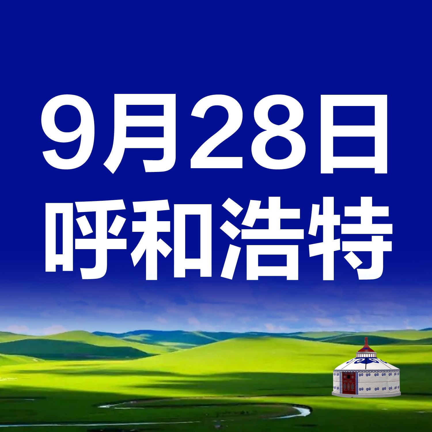 新質(zhì)與突圍丨9.28呼和浩特：2024內(nèi)蒙古寒冷地區(qū)清潔供熱交流大會(huì)即將盛大來(lái)襲